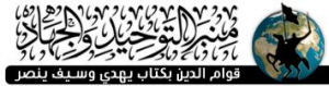 Logo Minbar Al-Tawhid Wal Dihad 