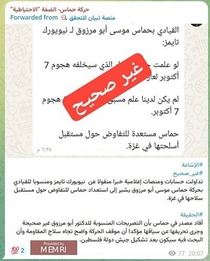 Hamas: Owiadczenia „przypisywane” Abu Marzoukowi przez New York Times „s nieprawdziwe” i „zostay wyrwane z kontekstu” (ródo: T.me/hamas_wb, 24 lutego 2025 r.)