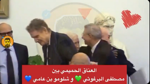 <span>Wybitny palestyski polityk Mustafa Barghouti spotka si z ostr krytyk ze strony wielu Palestyczyków po tym, jak sfilmowano go, gdy obejmowa byego izraelskiego ministra spraw zagranicznych podczas niedawnej konferencji we Woszech. Barghouti jest oskarany o zdrad Palestyczyków poprzez „promowanie normalizacji” stosunków z Izraelem. Na zdjciu: Mustafa Barghouti obejmuje byego izraelskiego ministra (Zdjcie: Twitter)</span>