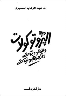 Protokoy, judaizm i syjonizm, dr Abd Al-Wahhab Al-Masiri